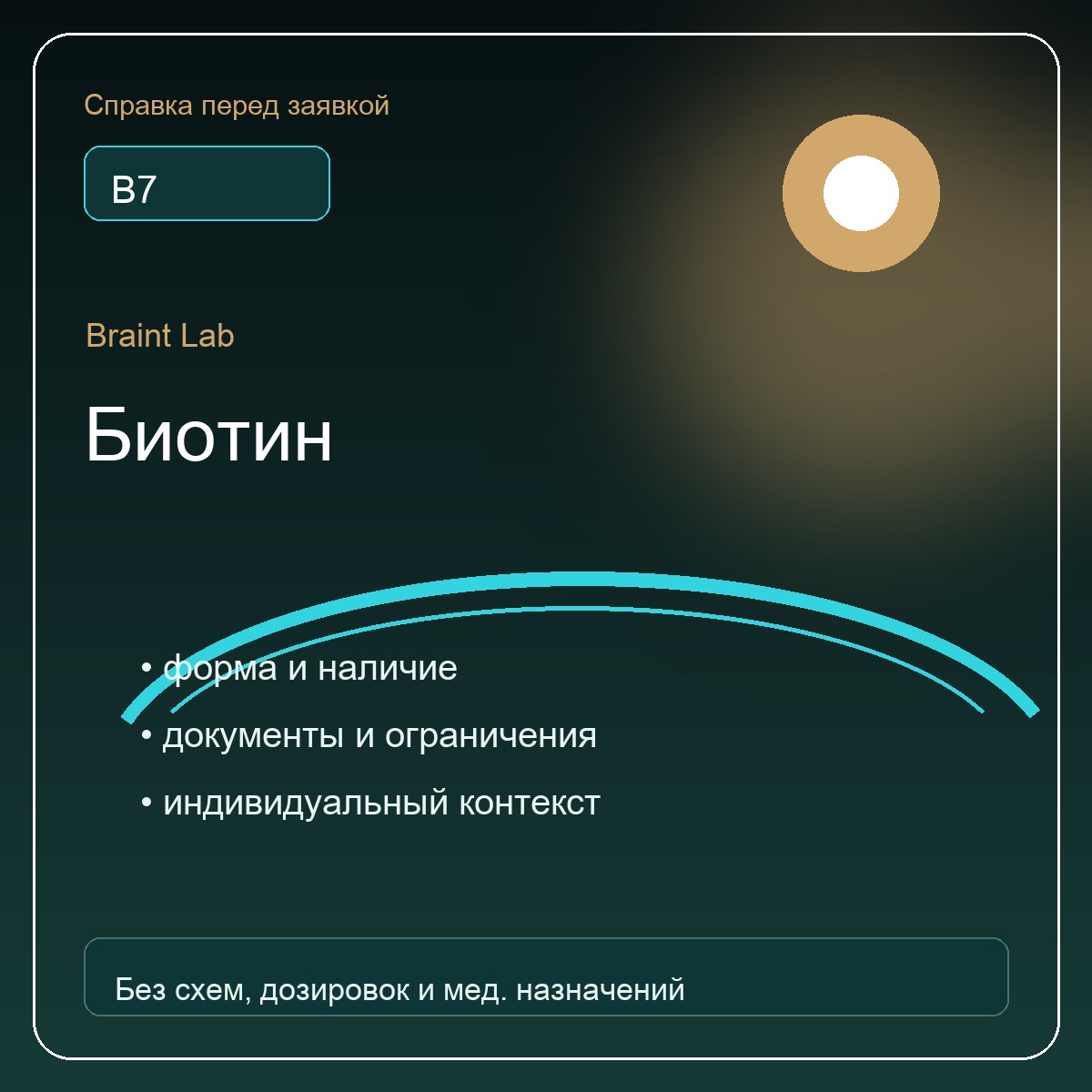 Справочная карточка Биотин