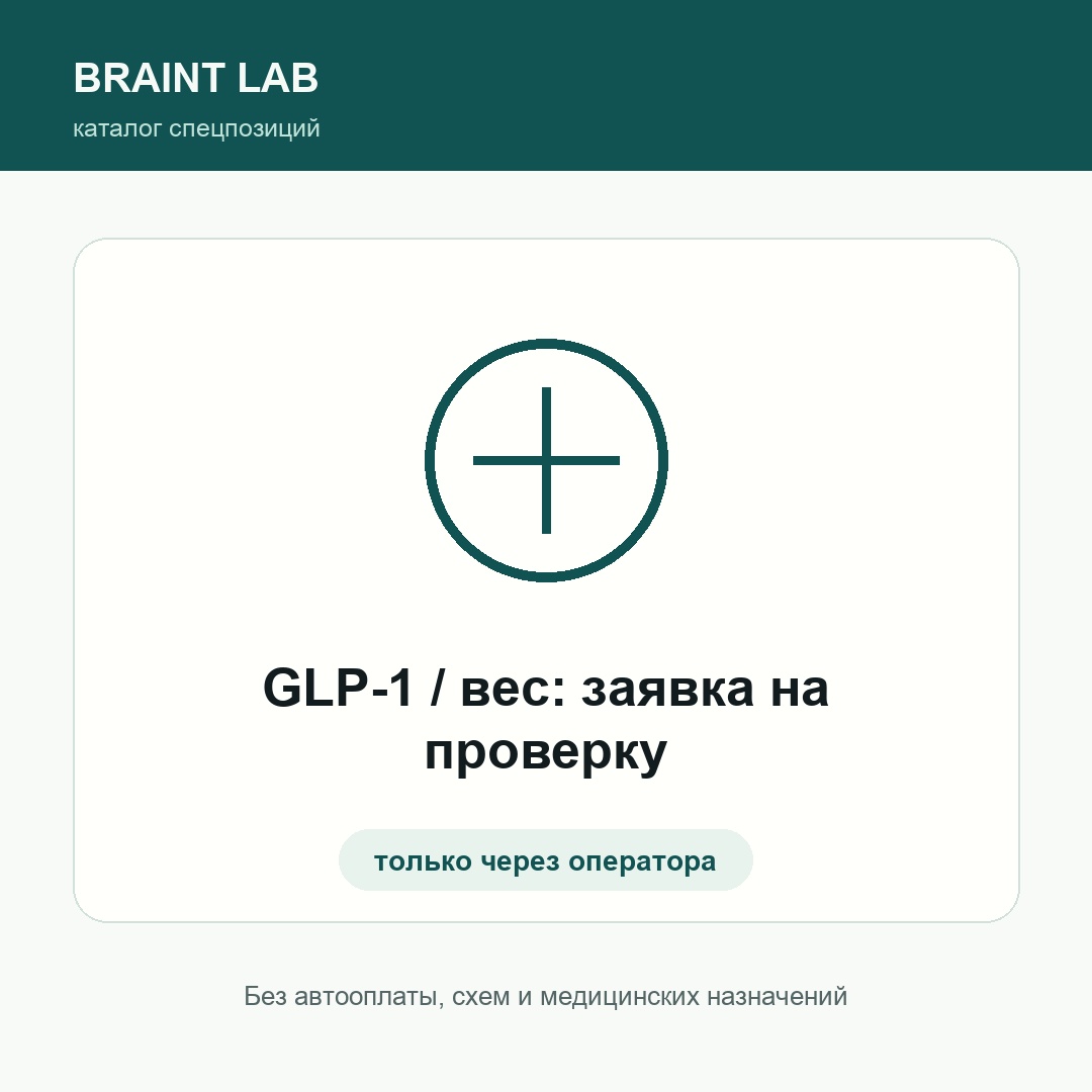 GLP-1 / вес: заявка на проверку