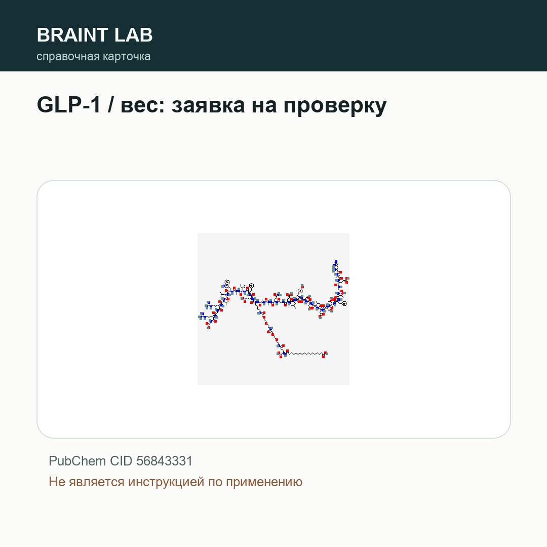 Справочная карточка GLP-1 / вес: заявка на проверку