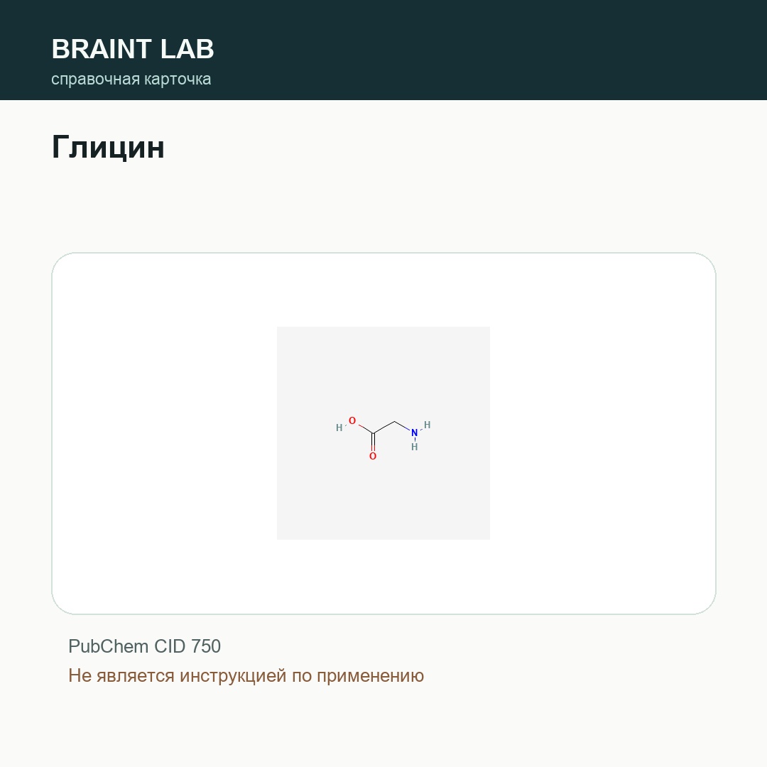 Справочная карточка Глицин