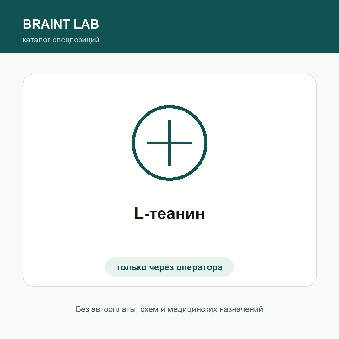 L-теанин