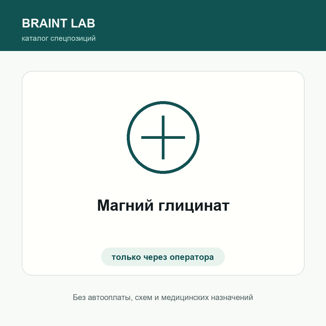 Магний глицинат