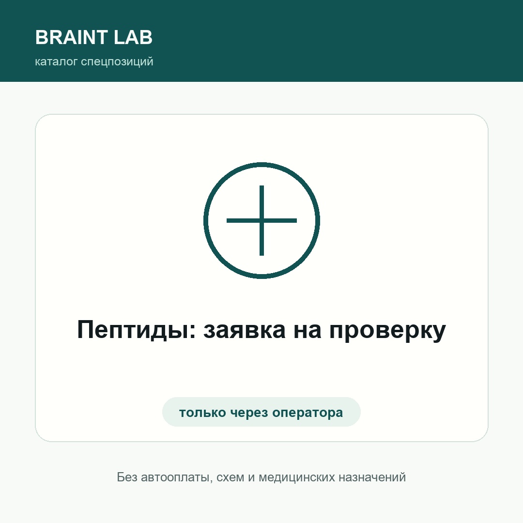 Пептиды: заявка на проверку