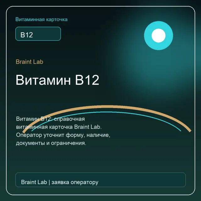 Витамин B12