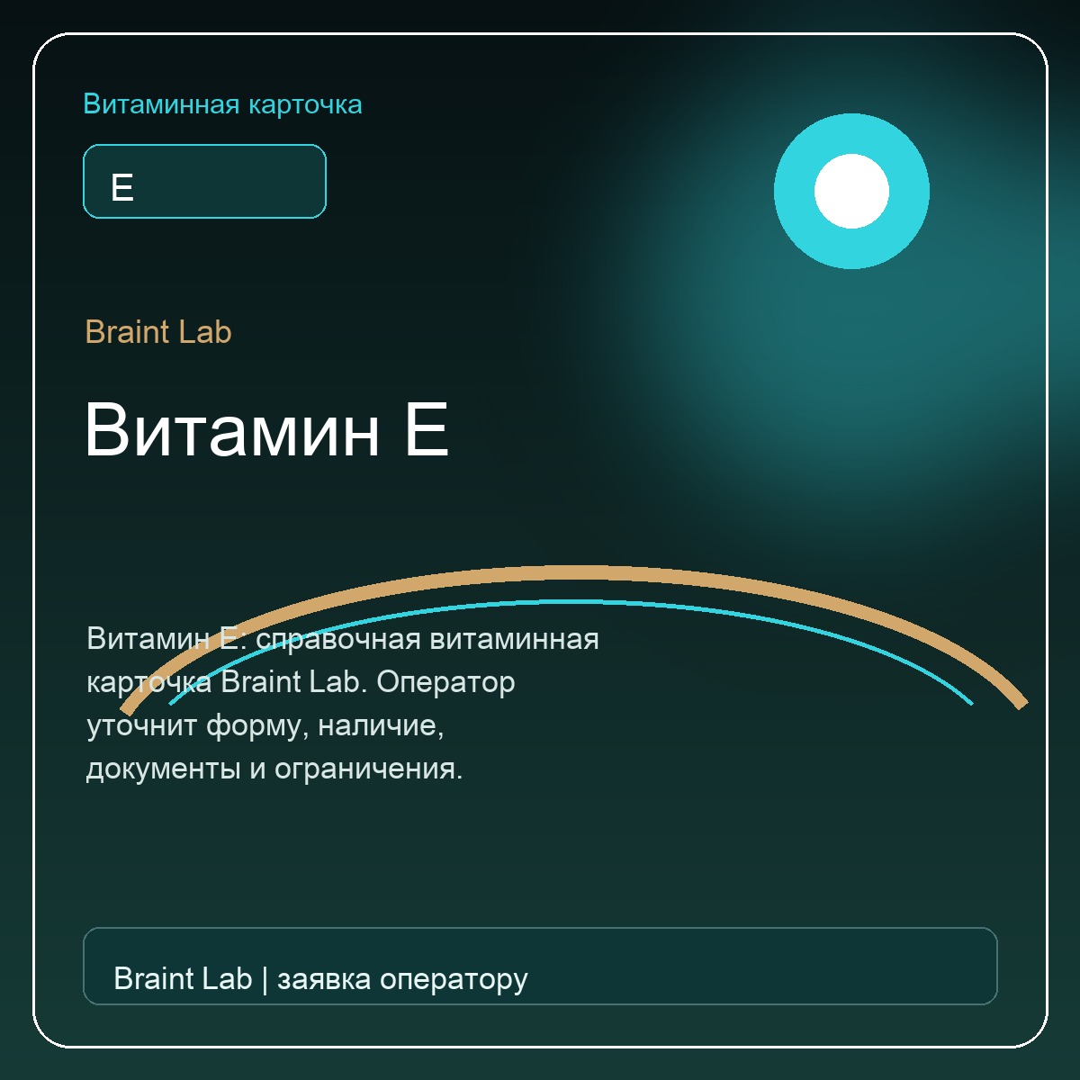 Витамин E