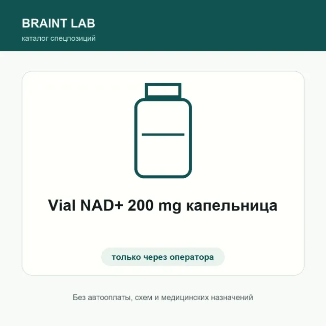 Vial NAD+ 200 mg капельница