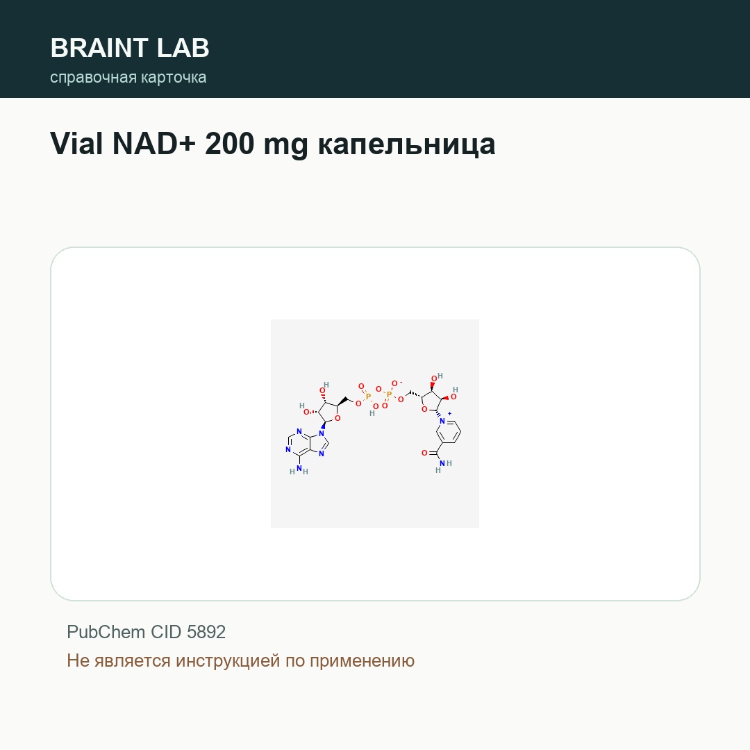 Справочная карточка Vial NAD+ 200 mg капельница