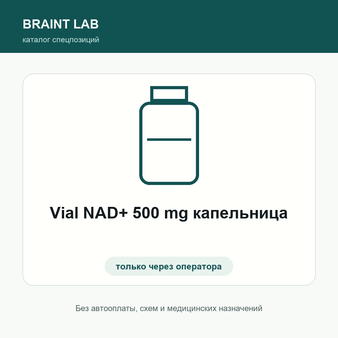 Vial NAD+ 500 mg капельница