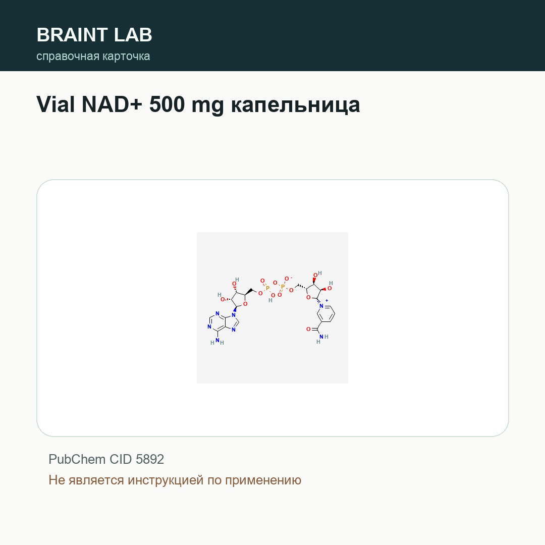 Справочная карточка Vial NAD+ 500 mg капельница