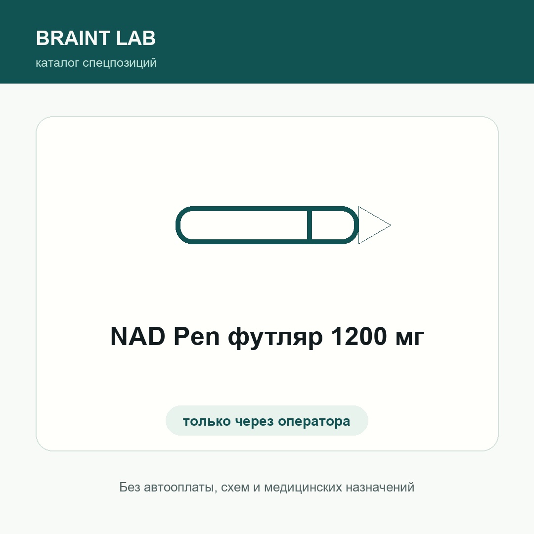 NAD Pen футляр 1200 мг