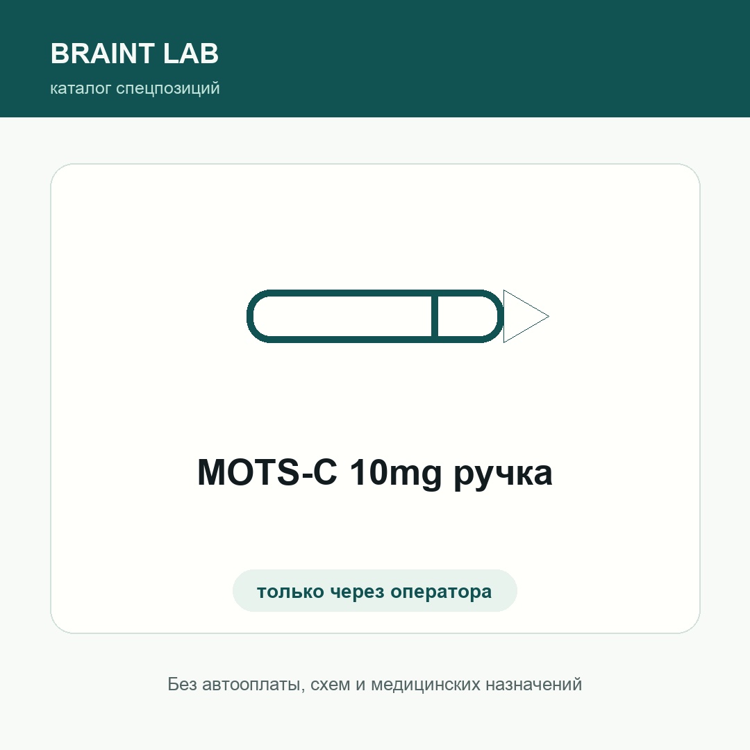 MOTS-C 10mg ручка