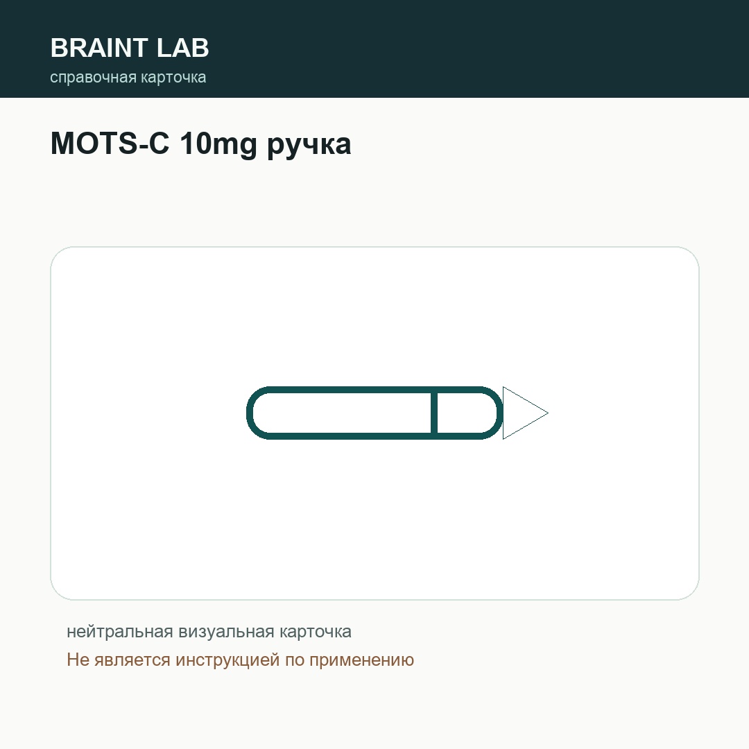 Справочная карточка MOTS-C 10mg ручка