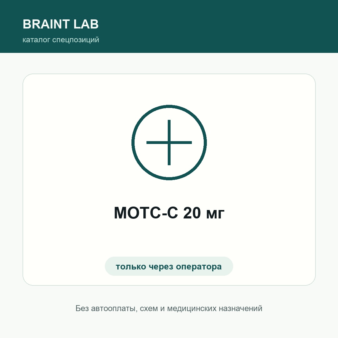 МОТС-С 20 мг