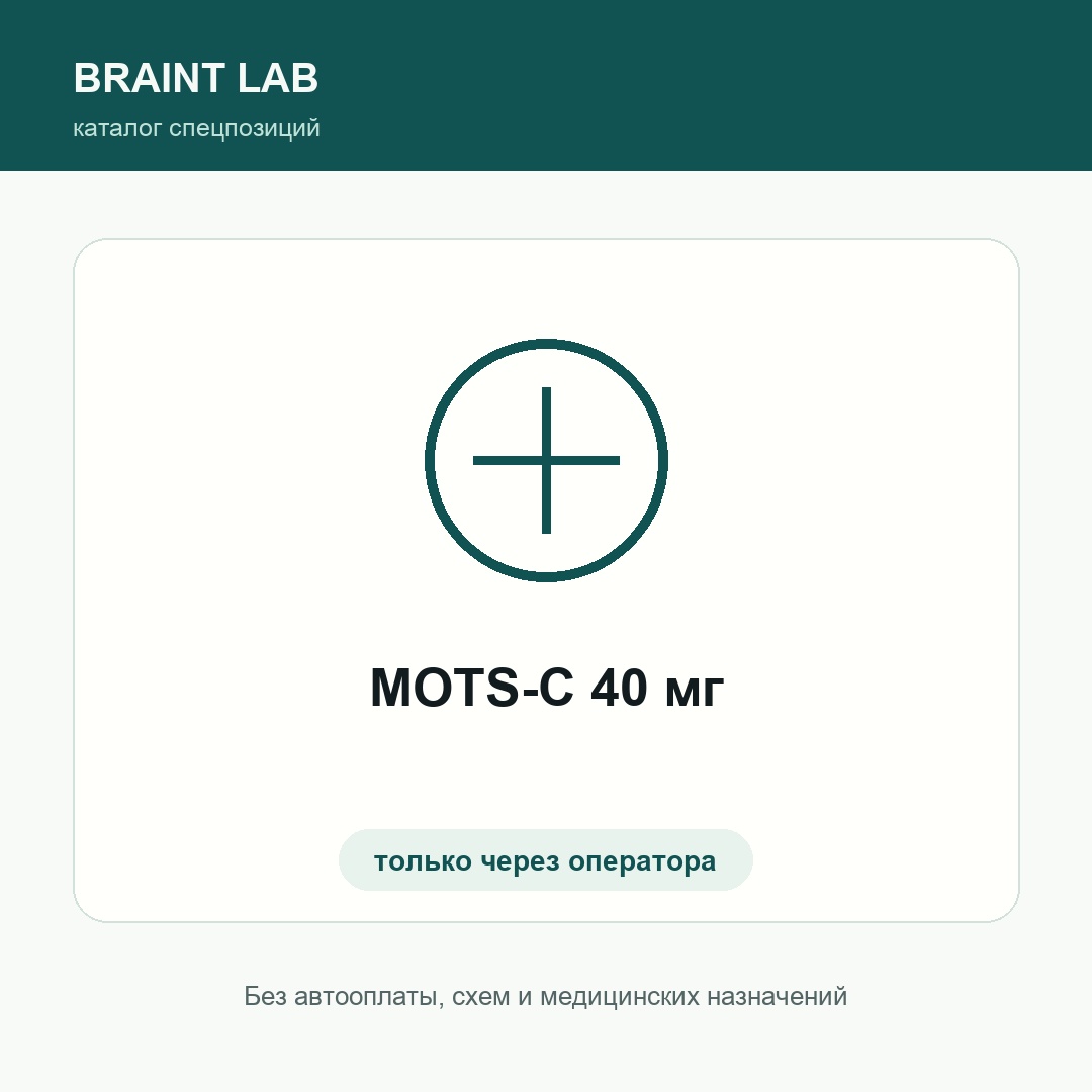 MOTS-C 40 мг