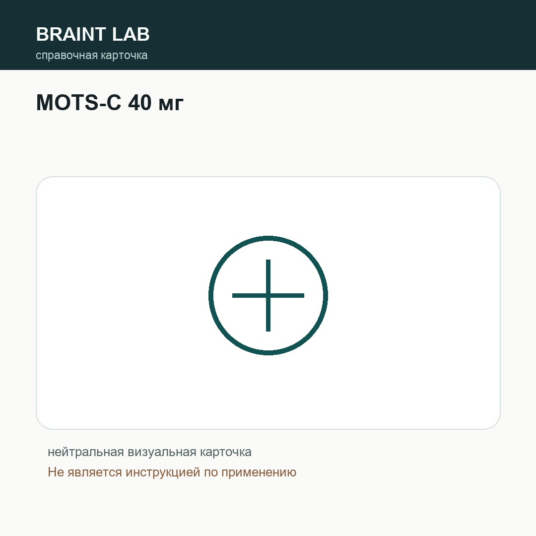 Справочная карточка MOTS-C 40 мг
