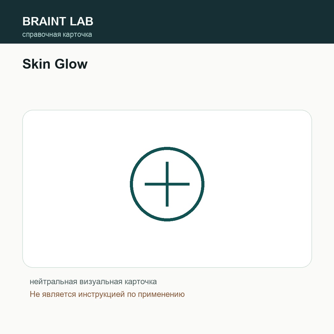 Справочная карточка Skin Glow