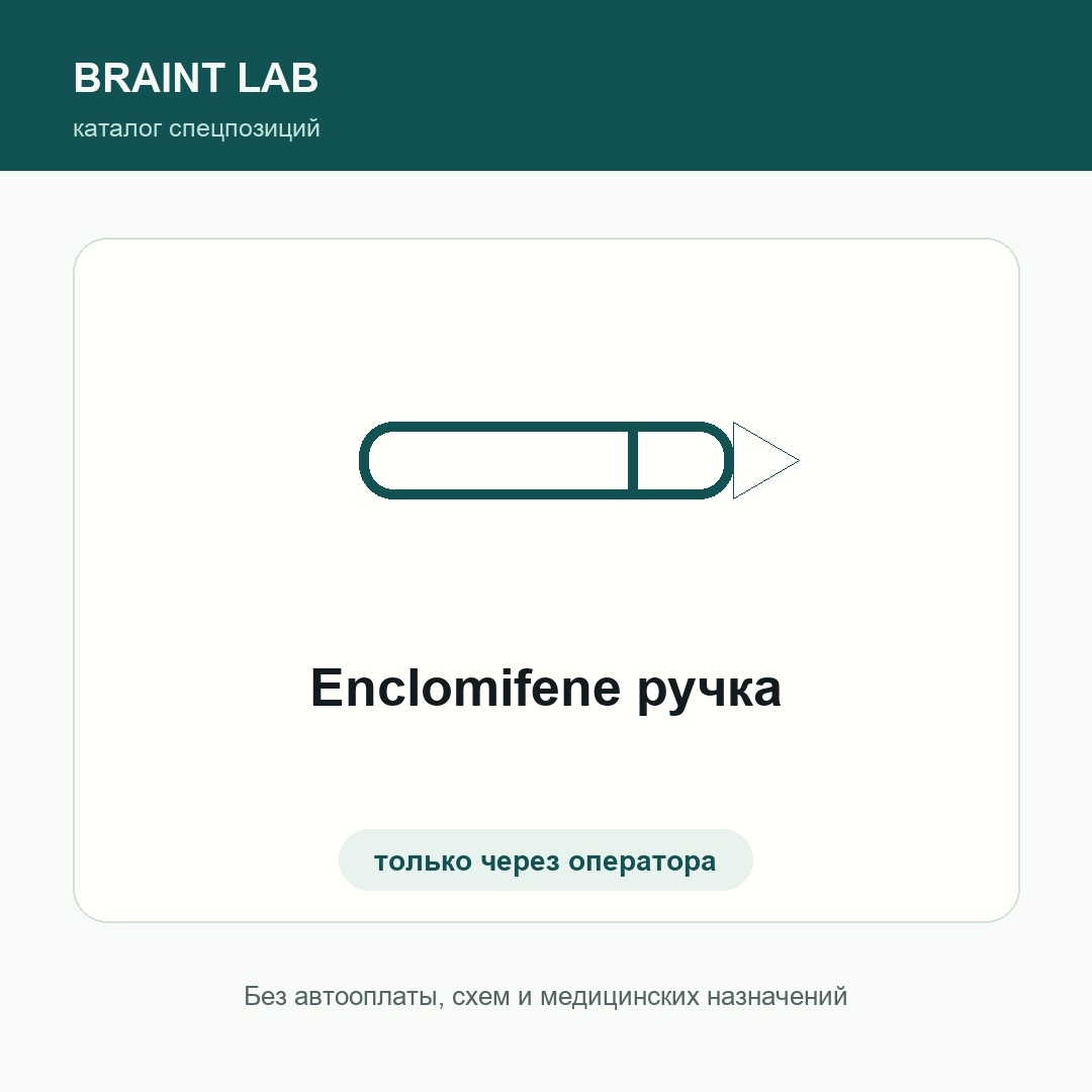 Enclomifene ручка
