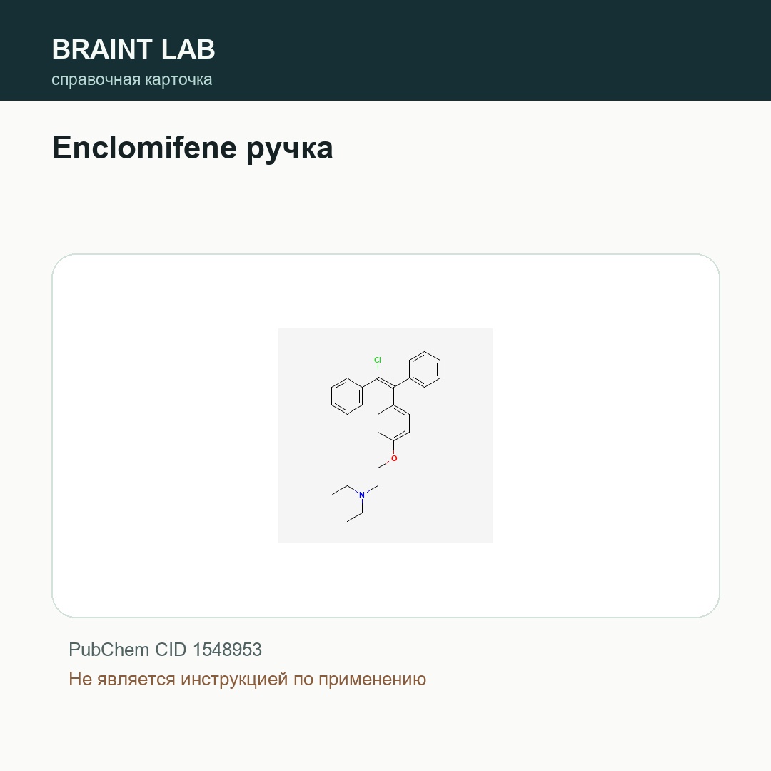 Справочная карточка Enclomifene ручка
