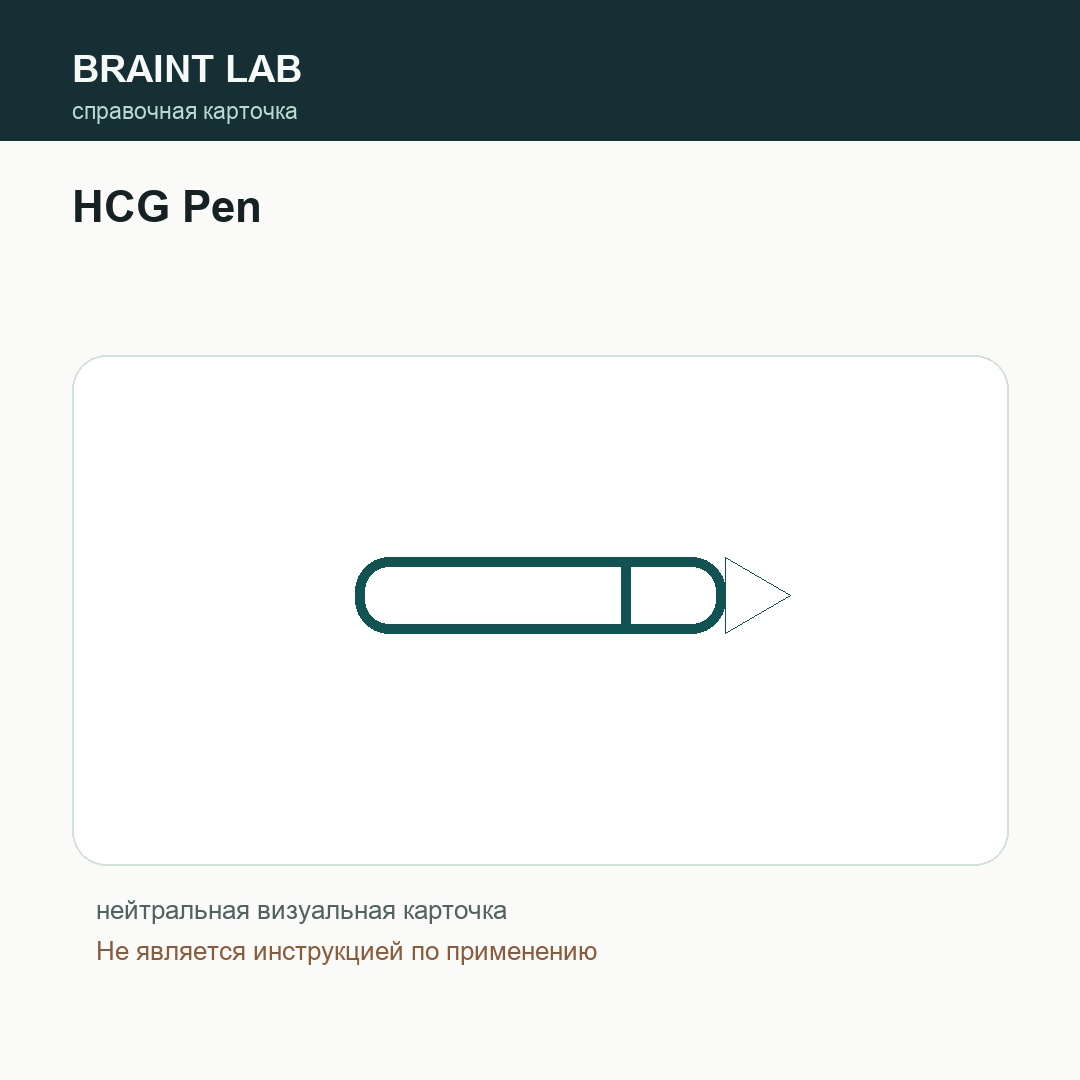 Справочная карточка HCG Pen