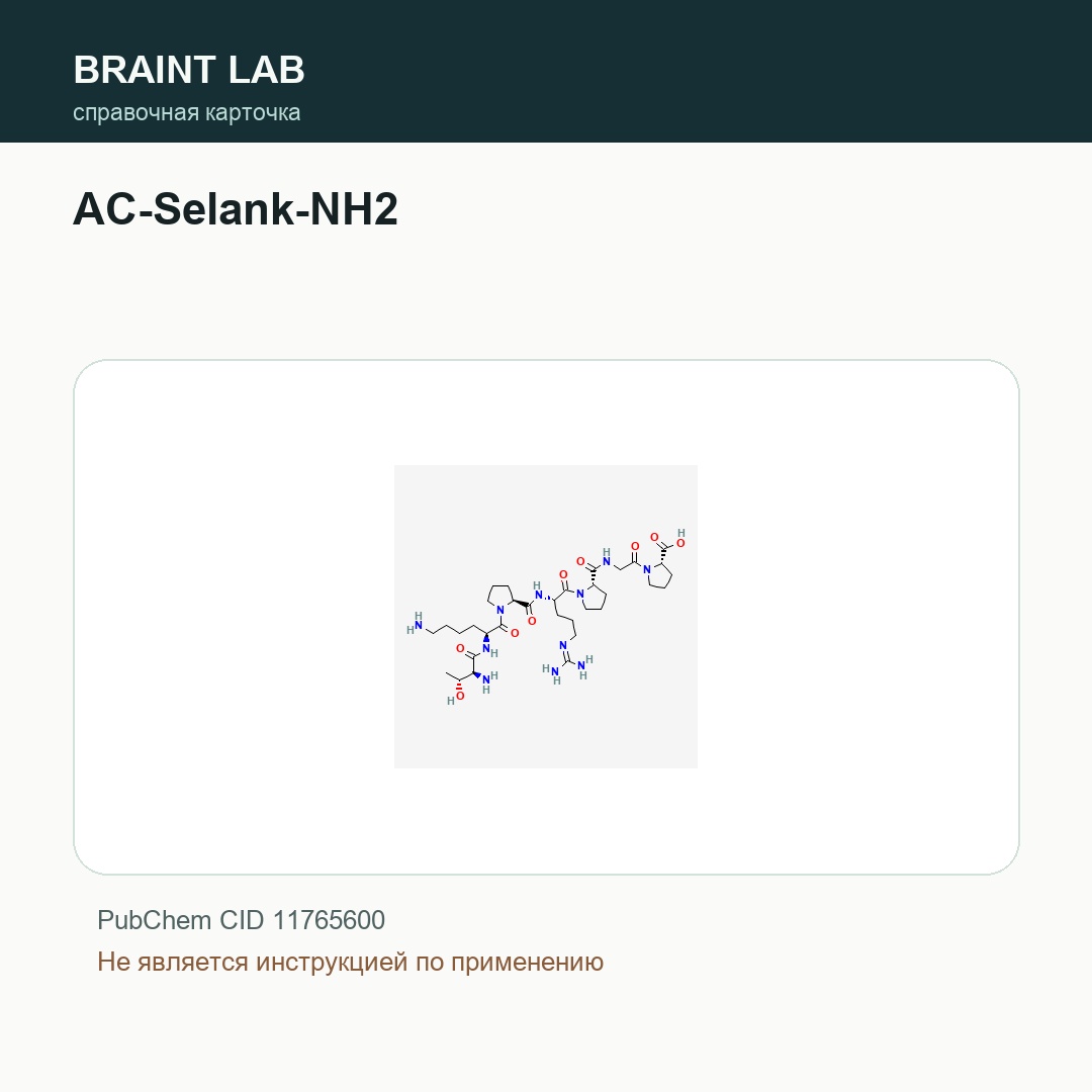 Справочная карточка AC-Selank-NH2