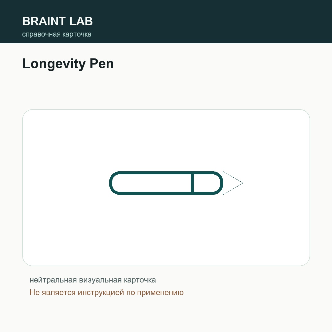 Справочная карточка Longevity Pen