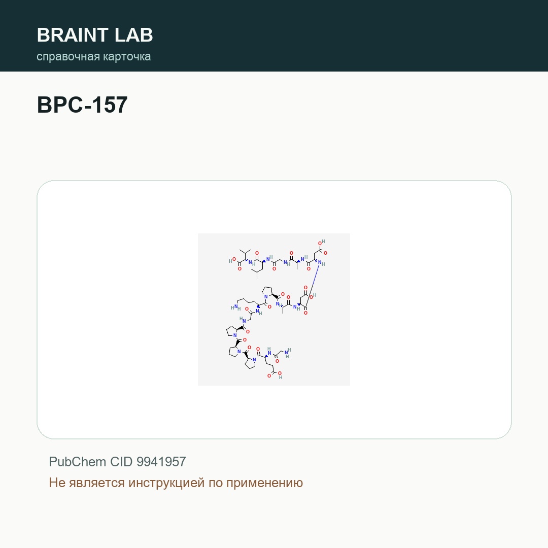 Справочная карточка BPC-157