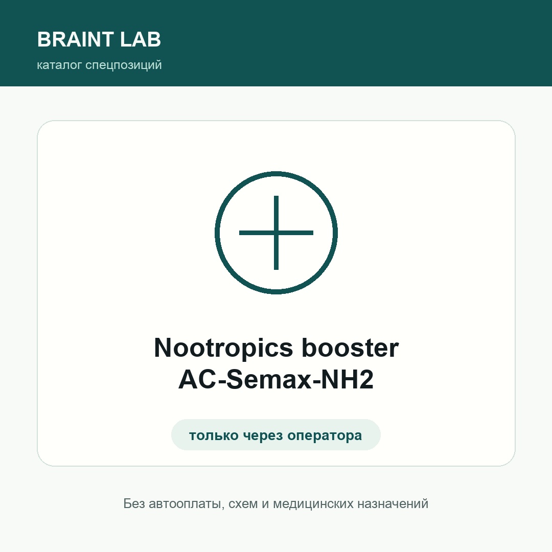 Nootropics booster AC-Semax-NH2