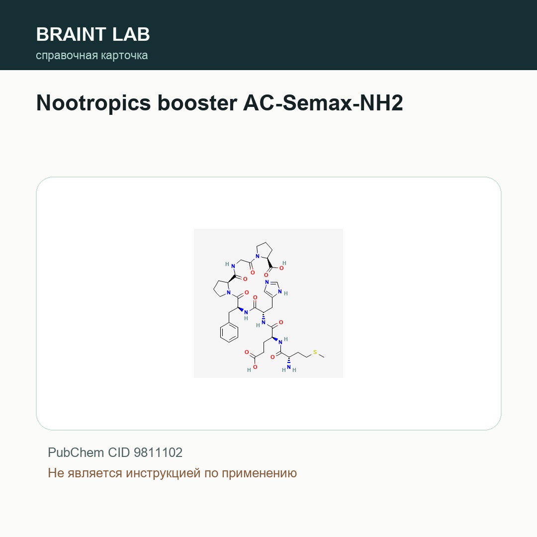 Справочная карточка Nootropics booster AC-Semax-NH2