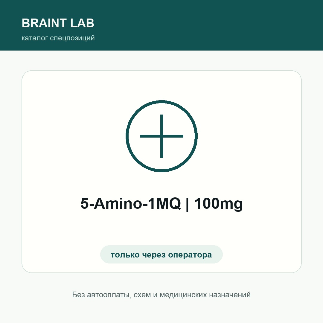 5-Amino-1MQ | 100mg