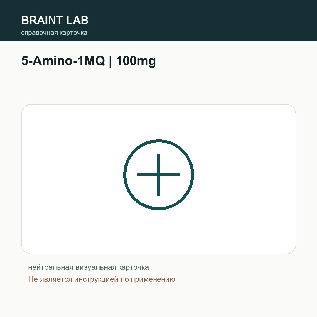 Справочная карточка 5-Amino-1MQ | 100mg