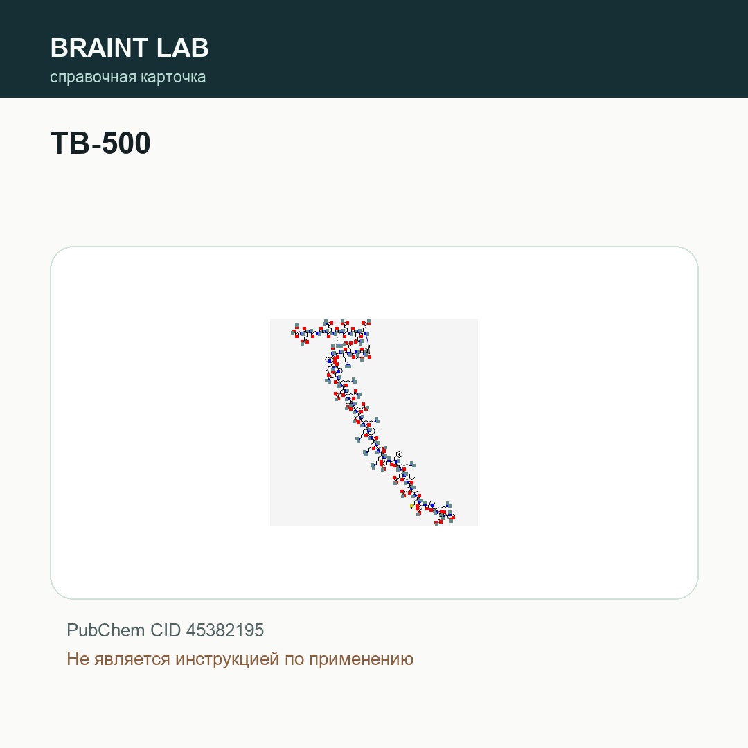 Справочная карточка TB-500