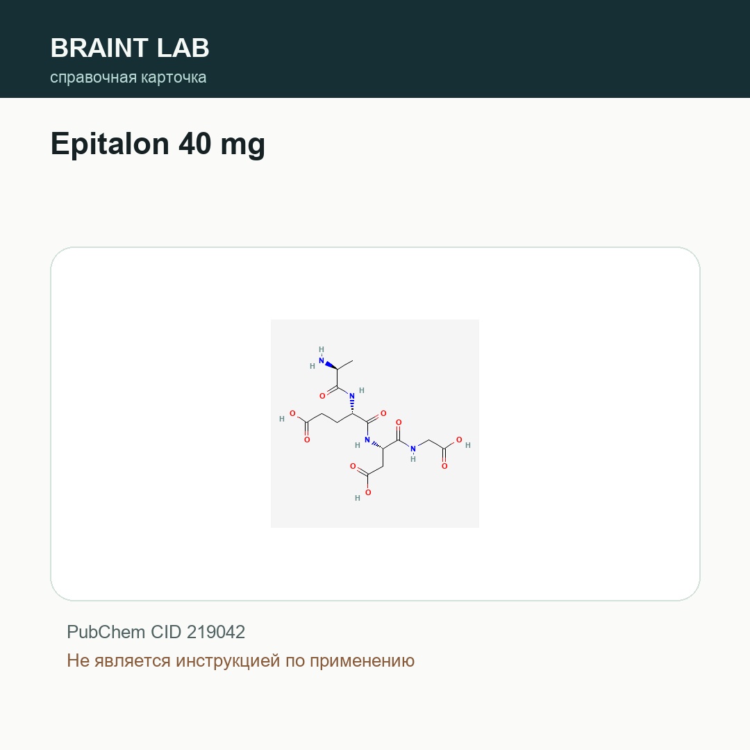 Справочная карточка Epitalon 40 mg
