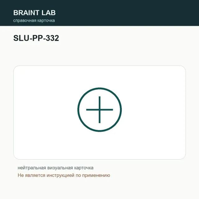 Упаковка SLU-PP-332