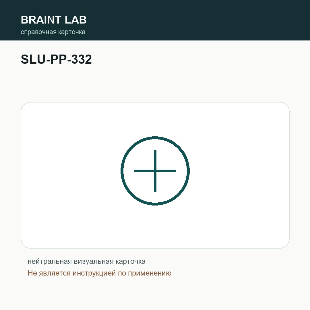 Справочная карточка SLU-PP-332