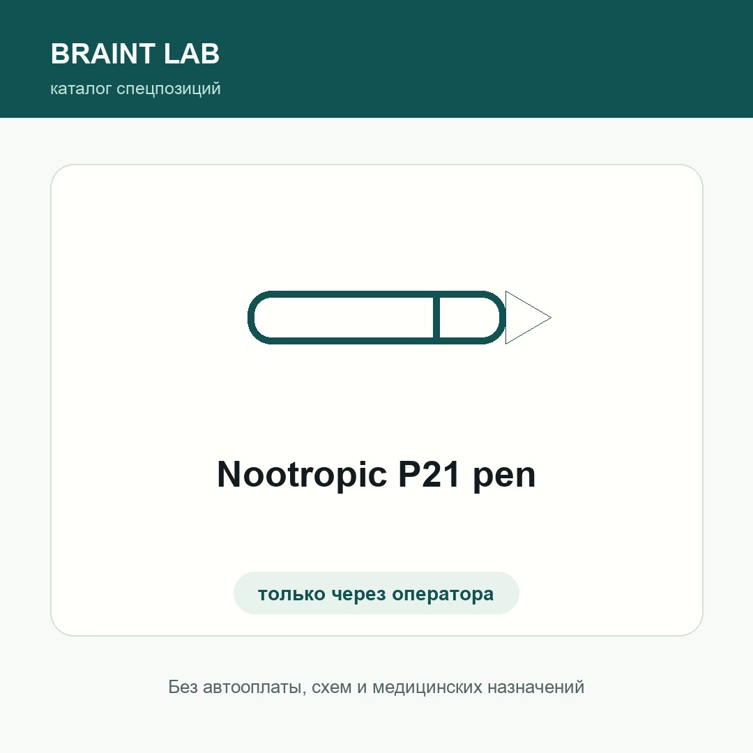 Nootropic P21 pen