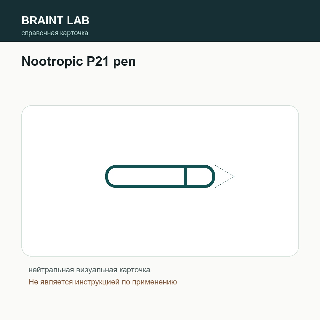 Справочная карточка Nootropic P21 pen
