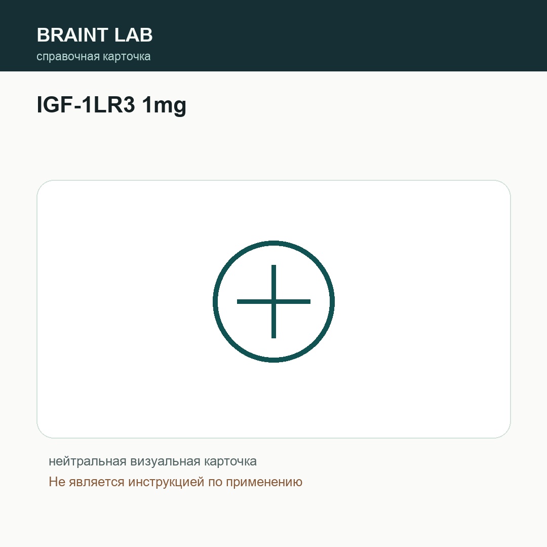 Справочная карточка IGF-1LR3 1mg