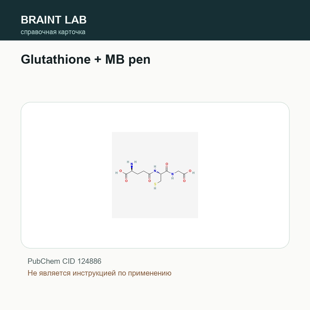 Справочная карточка Glutathione + MB pen