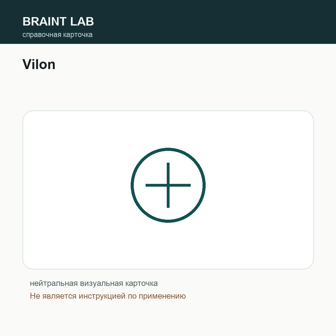Справочная карточка Vilon