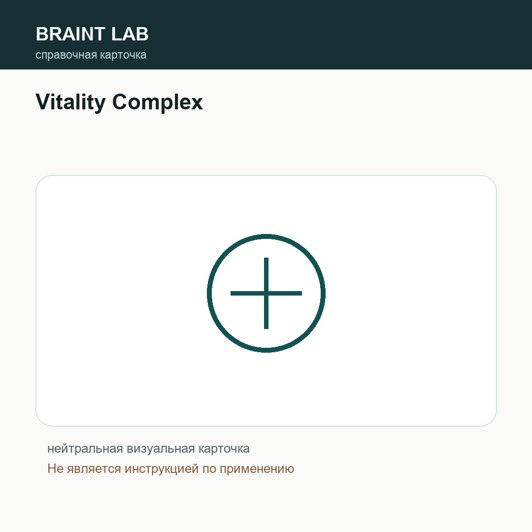 Справочная карточка Vitality Complex