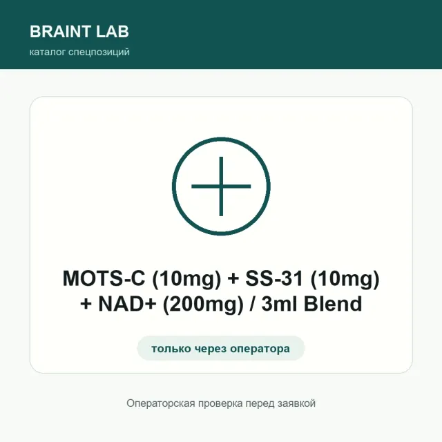 MOTS-C (10mg) + SS-31 (10mg) + NAD+ (200mg) / 3ml Blend