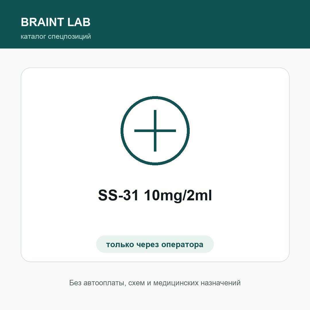 SS-31 10mg/2ml