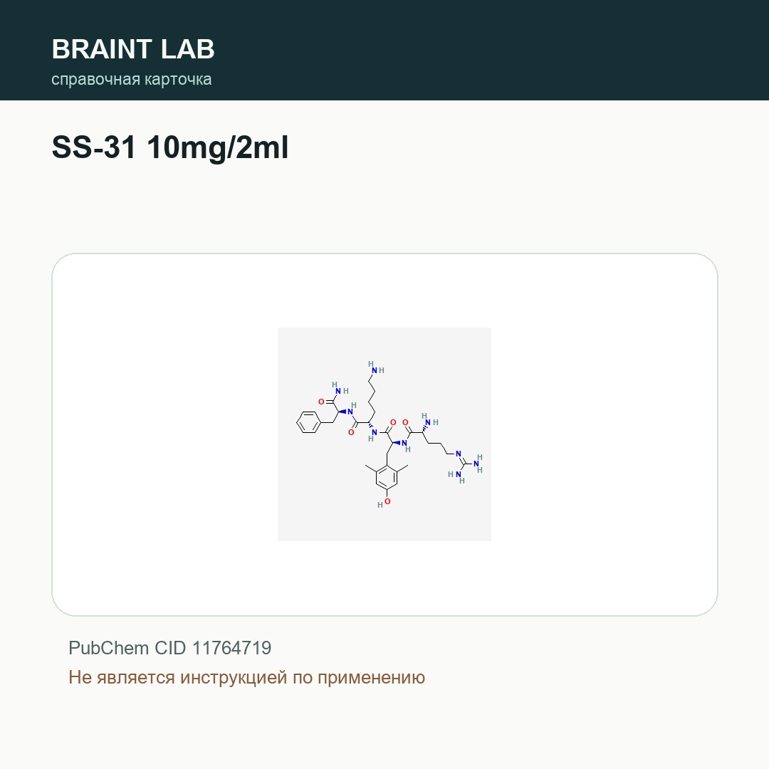 Справочная карточка SS-31 10mg/2ml