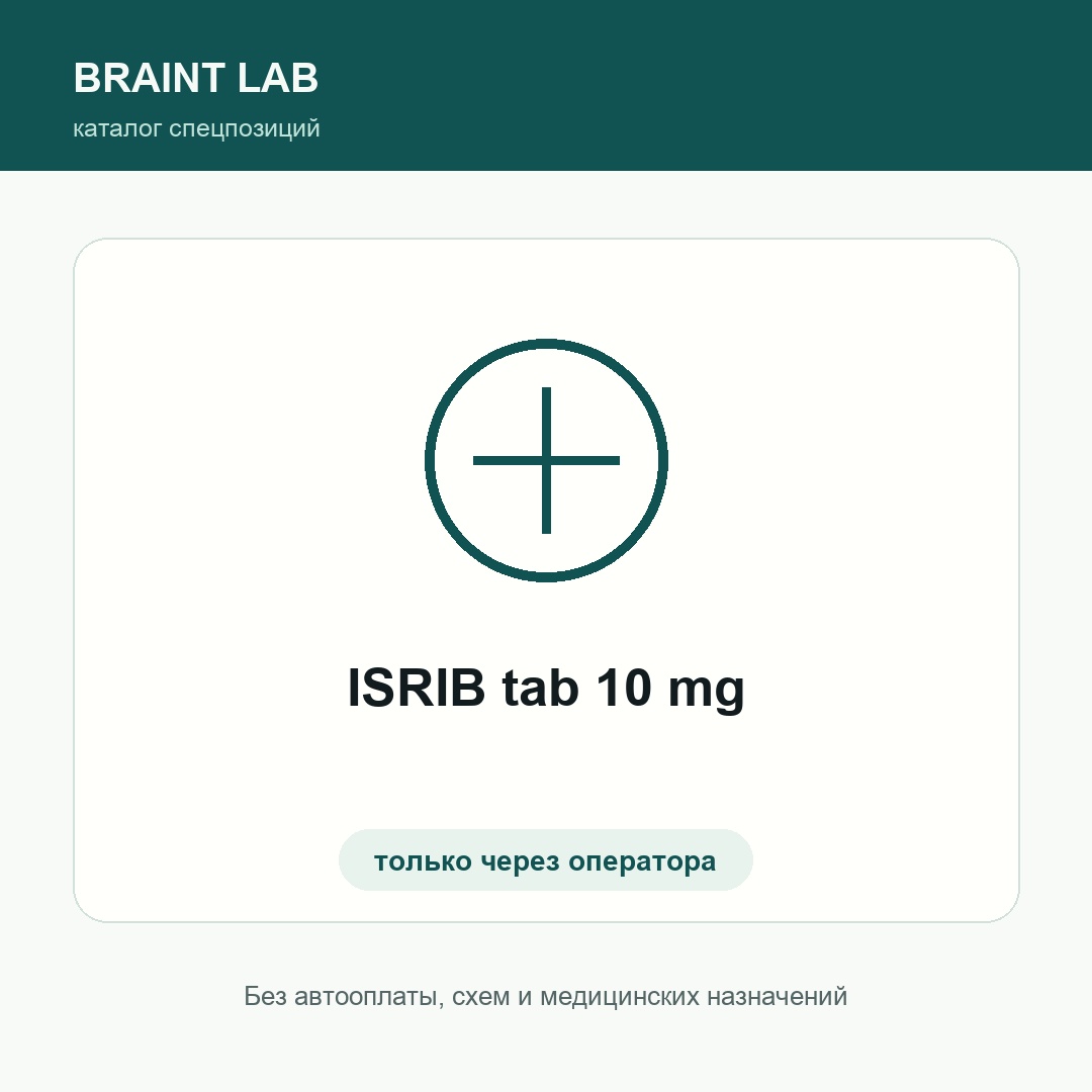 ISRIB tab 10 mg