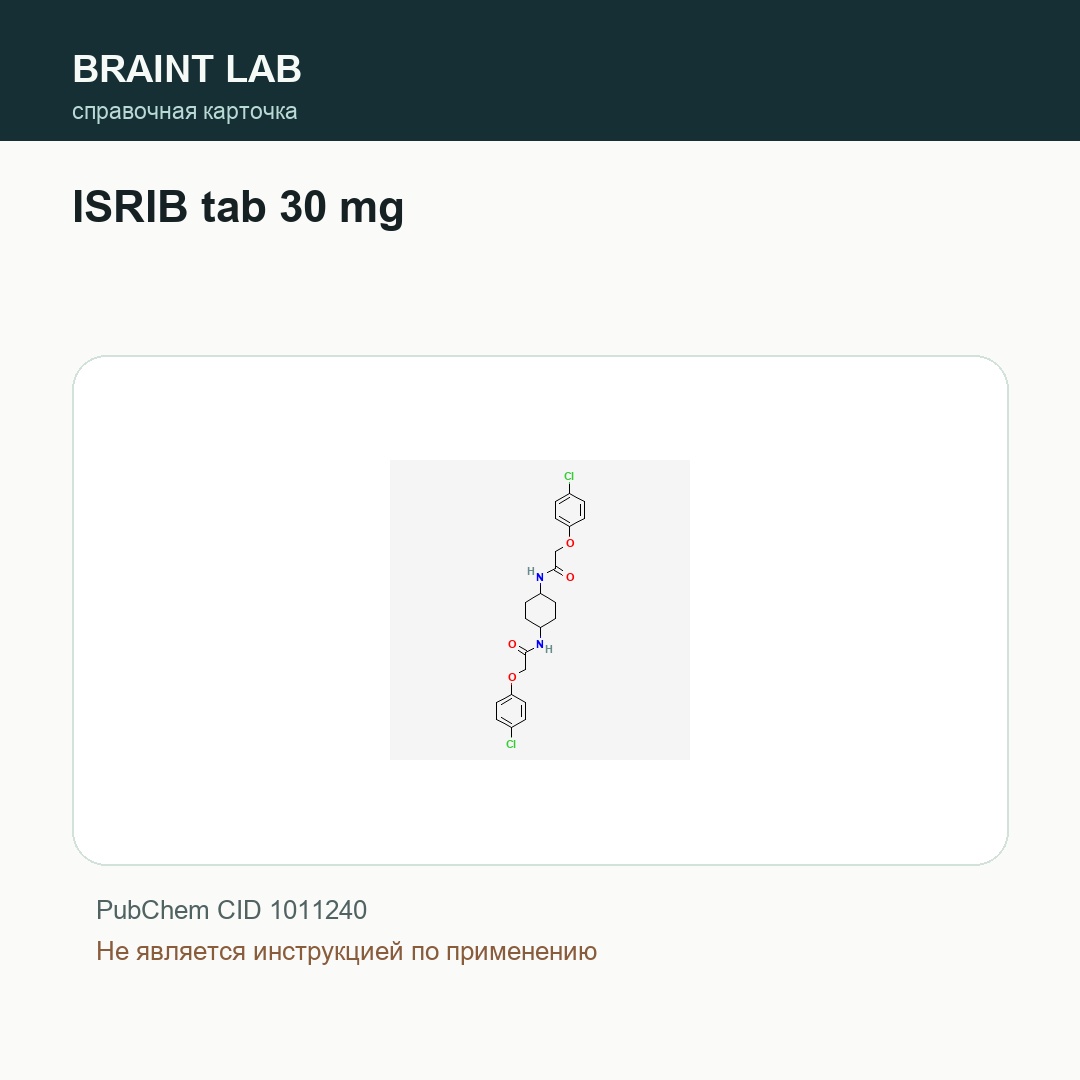 Справочная карточка ISRIB tab 30 mg