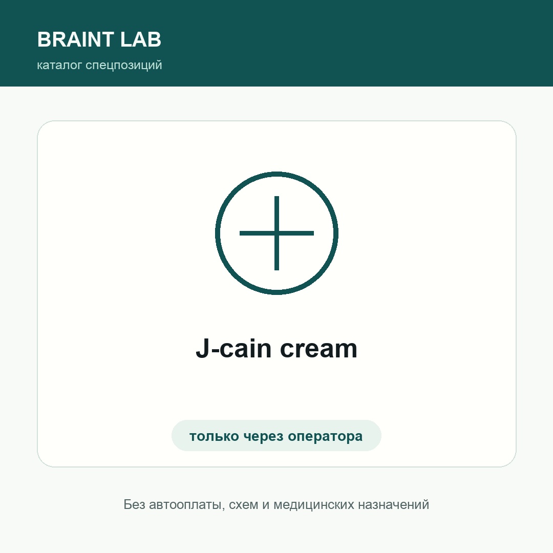 J-cain cream