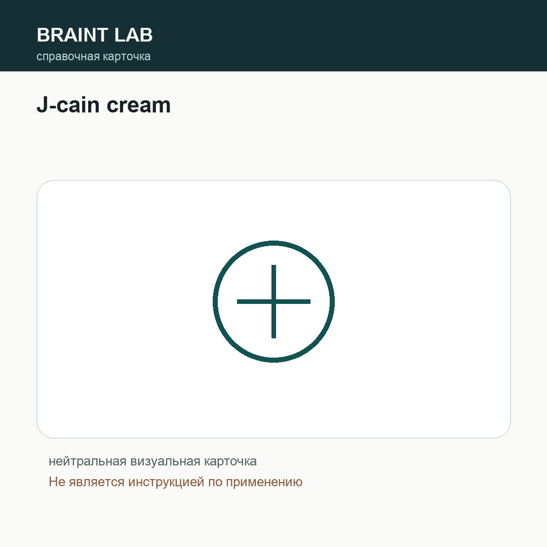 Справочная карточка J-cain cream