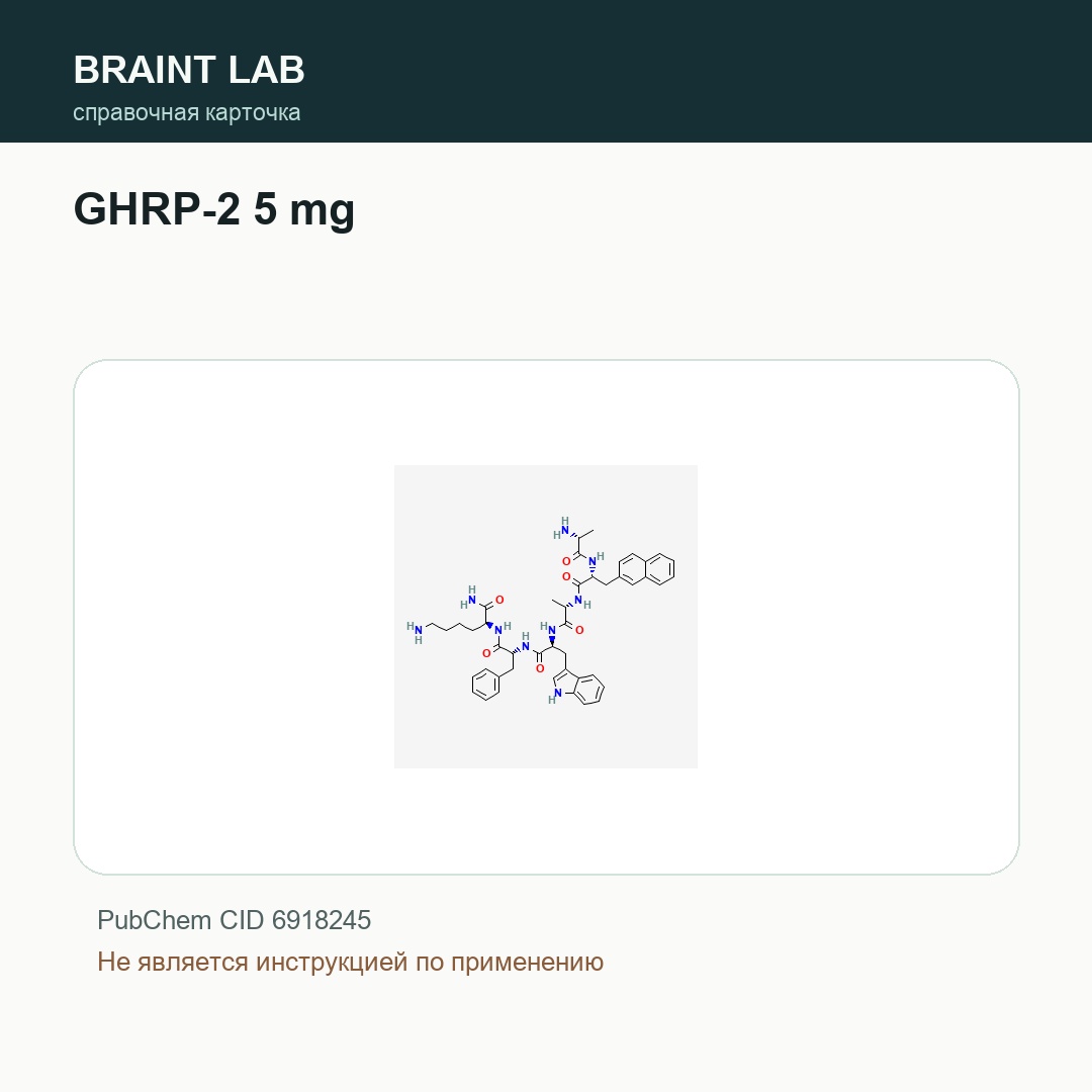 Справочная карточка GHRP-2 5 mg