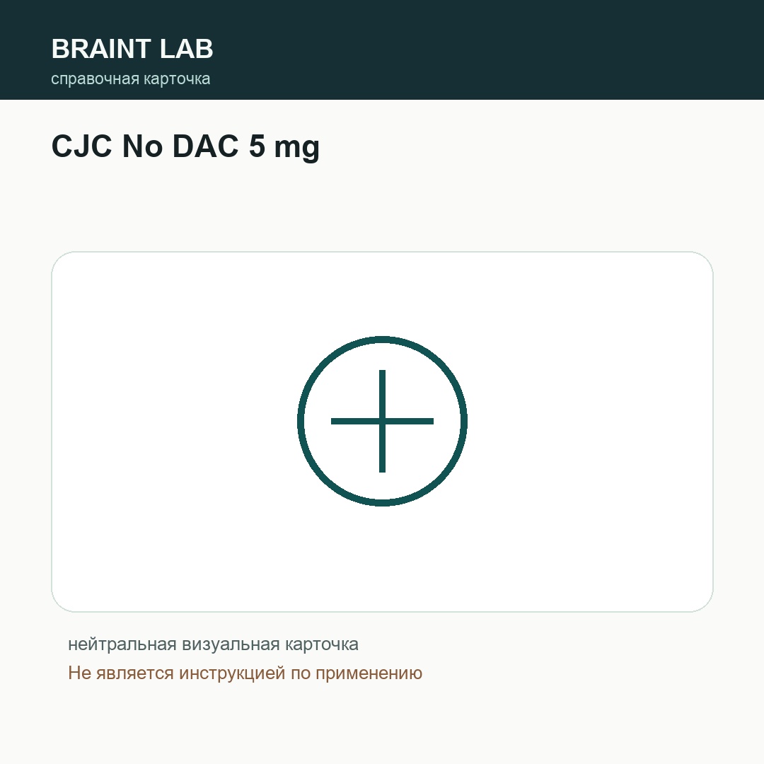 Справочная карточка CJC No DAC 5 mg