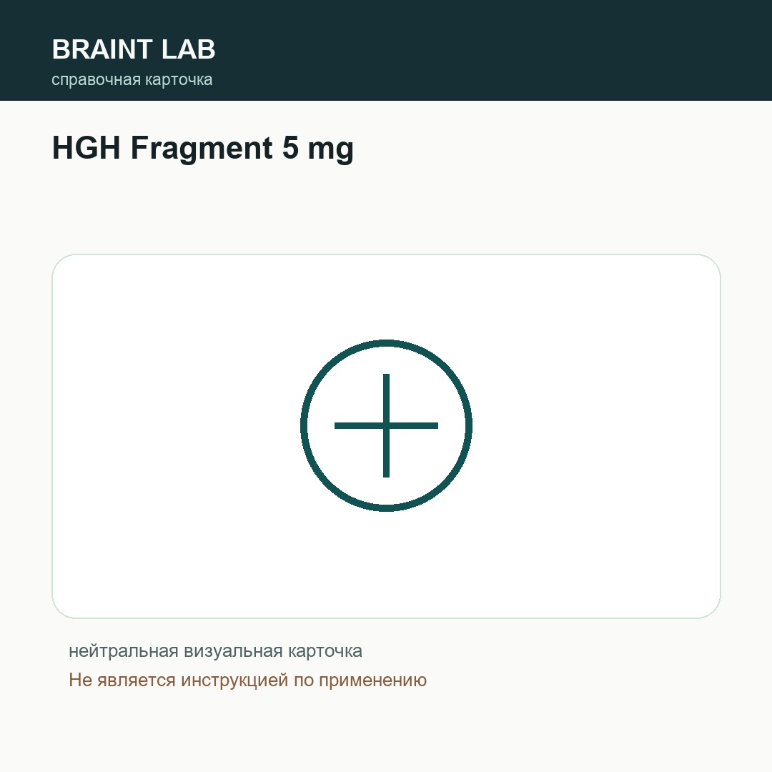 Справочная карточка HGH Fragment 5 mg